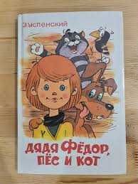 Эдуард Успенский "Дядя Федор, Пес и Кот"