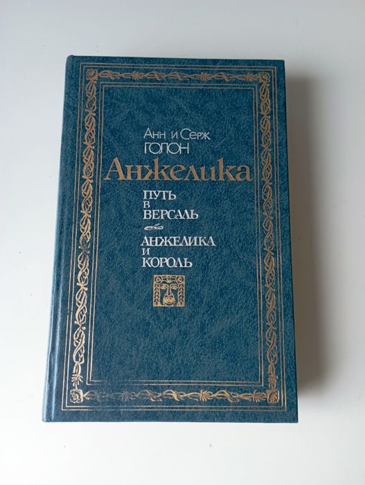 А.С. Голон. Анжелика