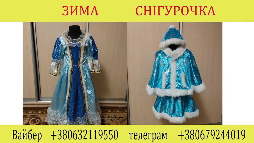 Продам костюм Снігурочки, ялинки , ельфа , сніжинки, цукерки