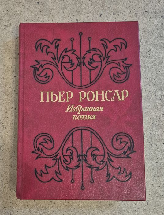 Пьер Ронсар Избранная поэзия