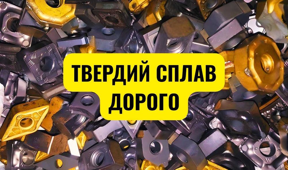 Закупівля твердосплавного інструменту на лом, вольфрам, ВК, ТК