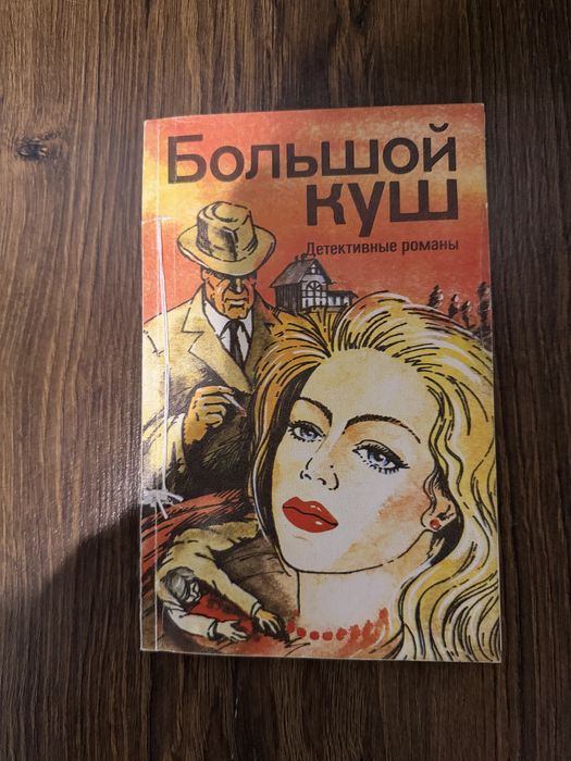 Книга. Большой куш.