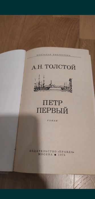 А.Н. Толстой. Петр Первый