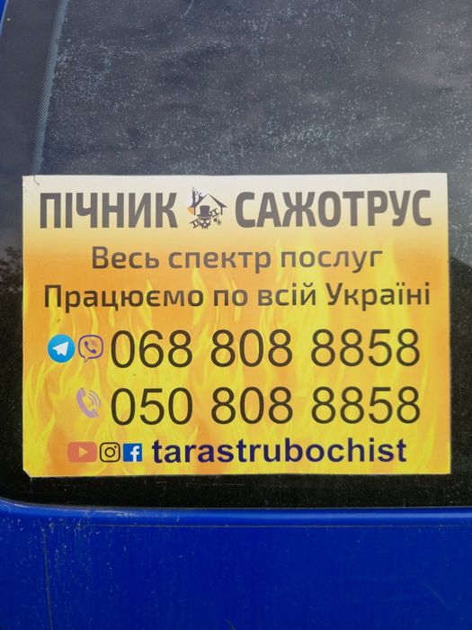Пічник-Сажотрус. Чистка сажи.