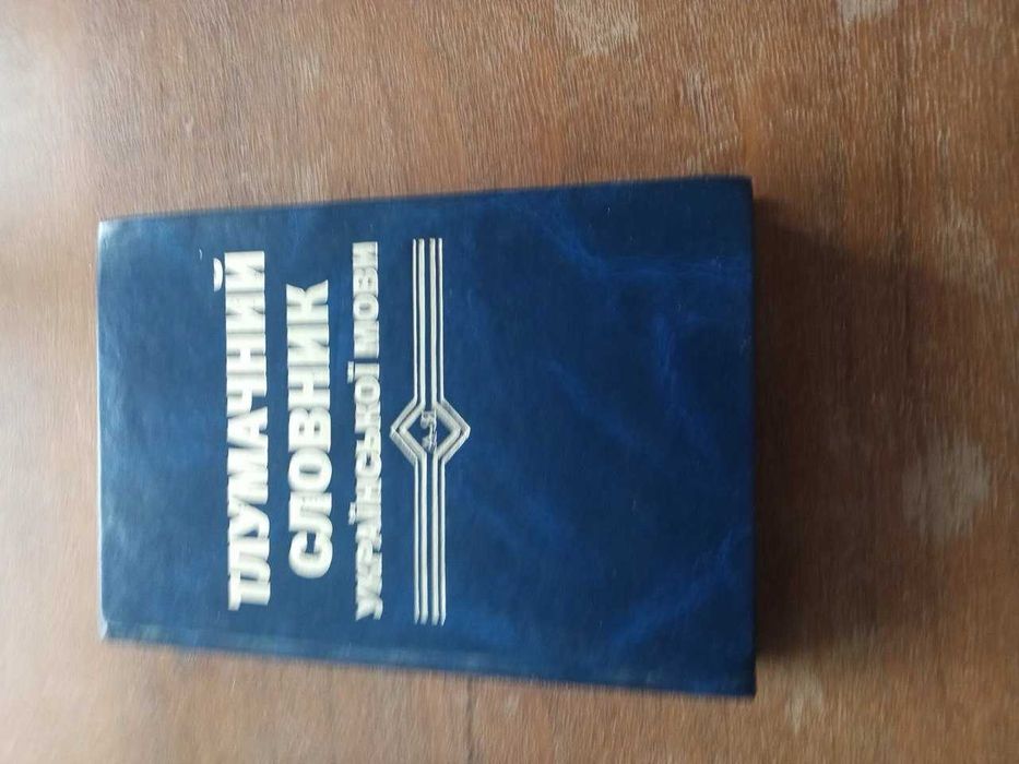 Толковый словарь украинского языка