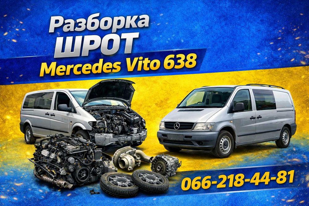 Разборка, Шрот Мерседес Вито 638, Mercedes Vito 638