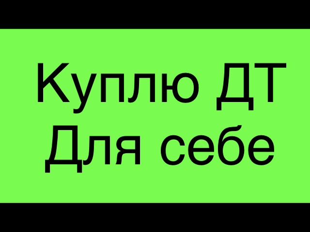 Дизель для себе на постійній основі