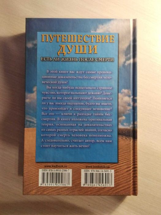Книга: Путешествие души, есть ли жизнь после смерти