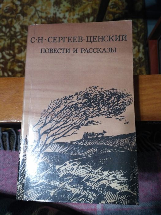С.Н. СергеевЦенский. Повести и рассказы