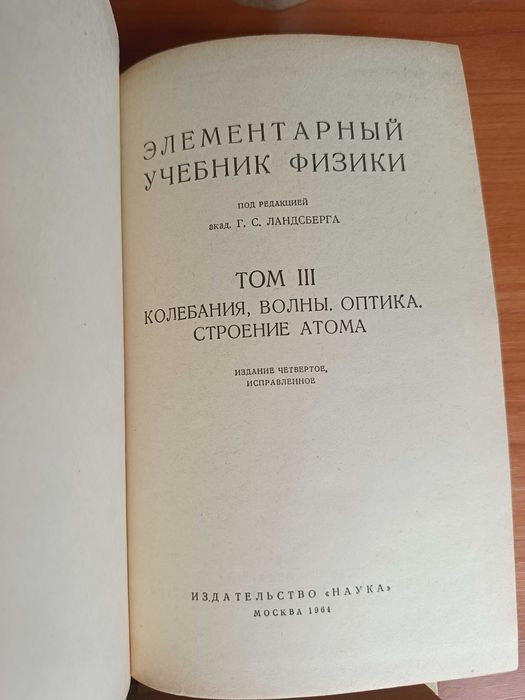Элементарный учебник физики под редакцией академика Г. С. Ландсберга