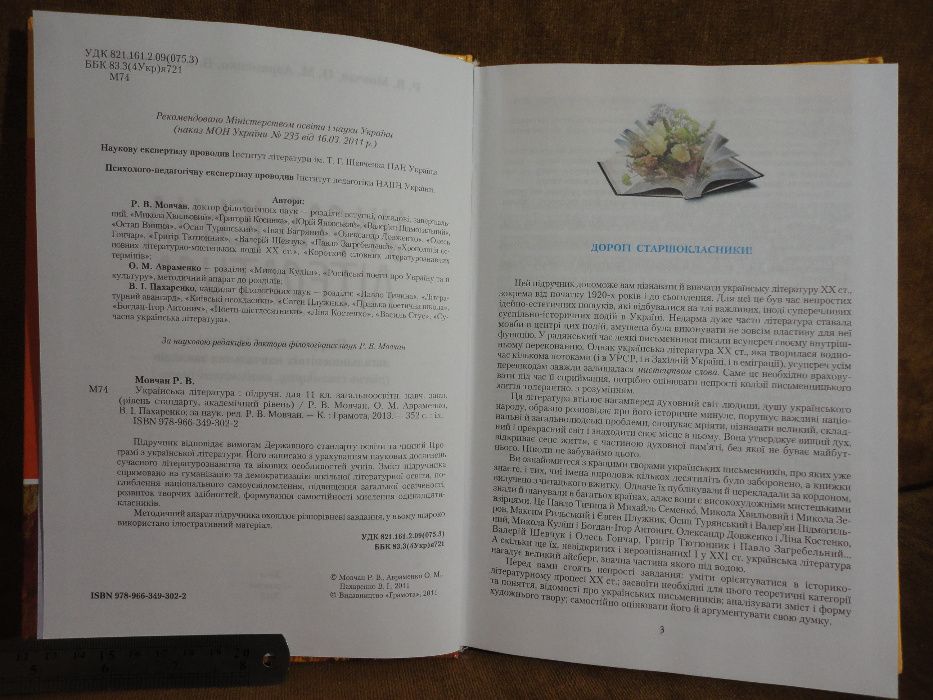 Підручник 11 Клас. Українська Література. Мовчан, Авраменко.