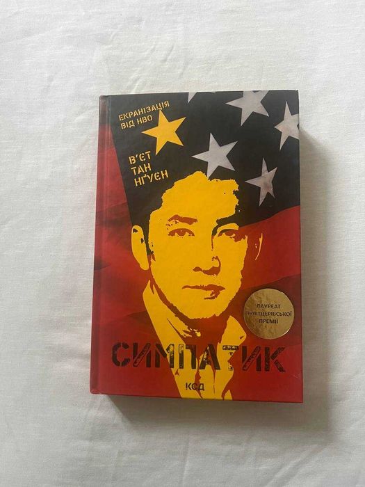 Продам книгу Симпатик