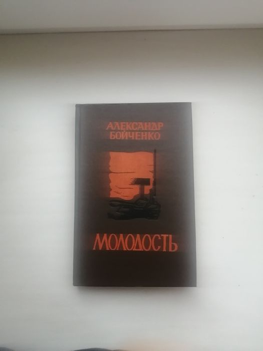 А. Бойченко. Молодость