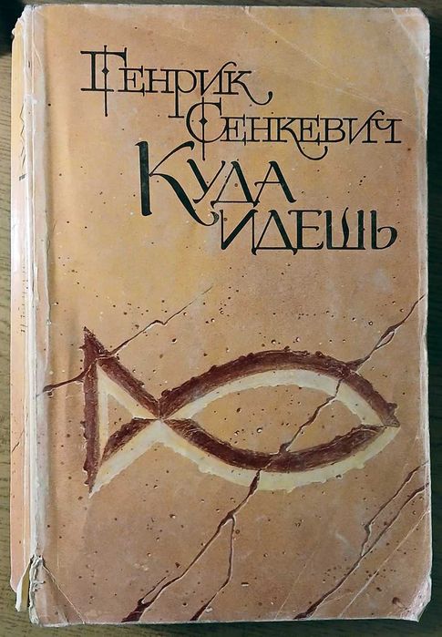 Г. Сенкевич. Куда идешь