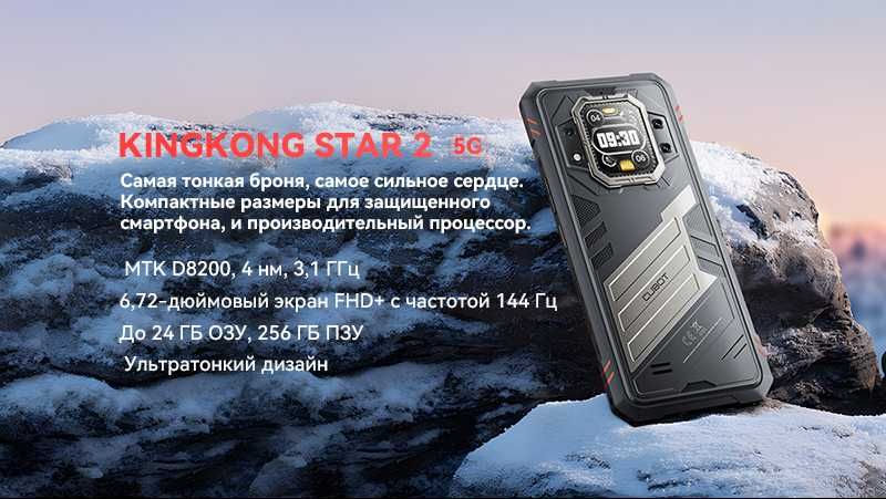 CUBOT KingKong STAR 2, 24/256Gb, Dimensity 8200, 6,72" FHD+ 144Гц IP68