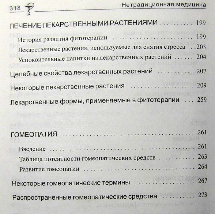 Нетрадиционная медицина. Лучшие альтернативные методы лечения заболеваний.