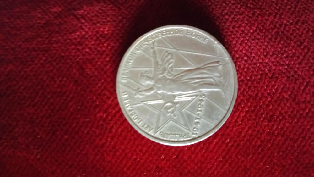 Юбилейная монета достоинством 1 рубль СССР