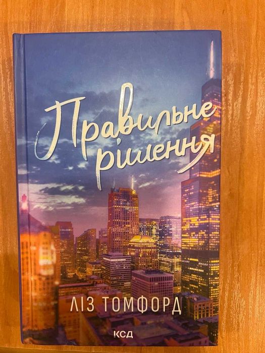 Книга Ліз Томфорд - Правильне рішення