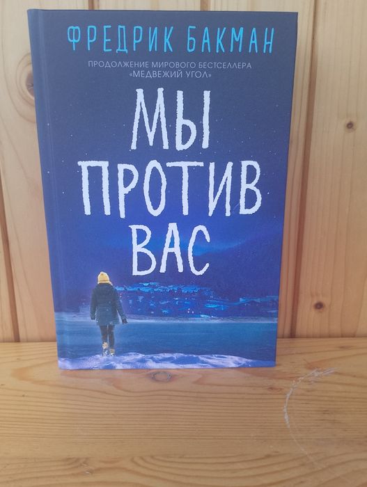 Фредрик Бакман "Мы против вас"твёрдый переплёт русск.