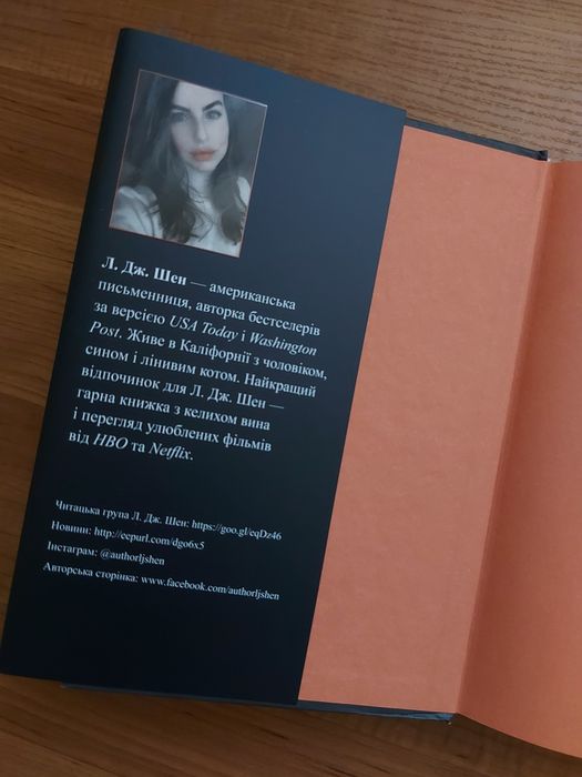 І де був той розум, 
Л. Дж Шен