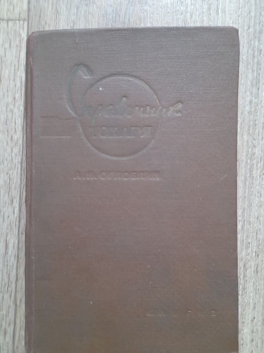 Продам книгу справочник Токаря  .