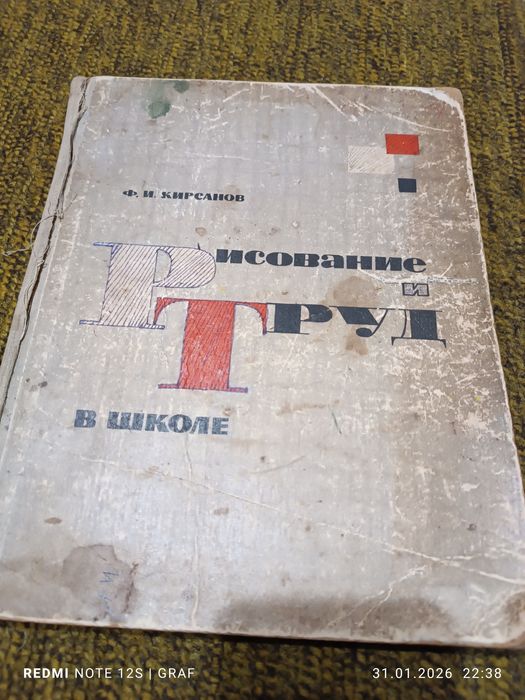 Продам учебник Ф.И.Кирсанов "Рисование и труд в школе".