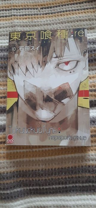 Манга Токийский гуль перерождение re 10 том