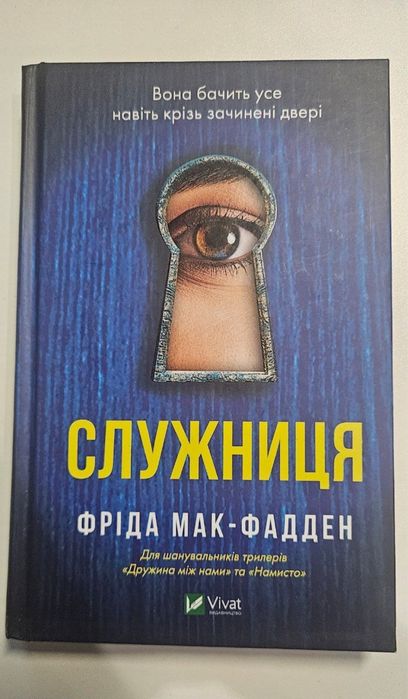 Служниця - Фріда Мак-Фадден (перша частина)