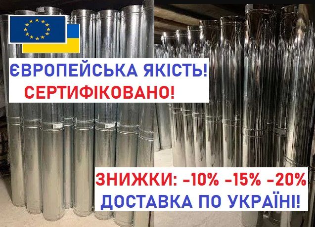 Димарі - Димоходи - Димар - Дымоход. Труба сендвич из нержавеющей стали! Сендвіч труби для котла камина печи. Трубы сэндвич утепленные! Сєндвич труба