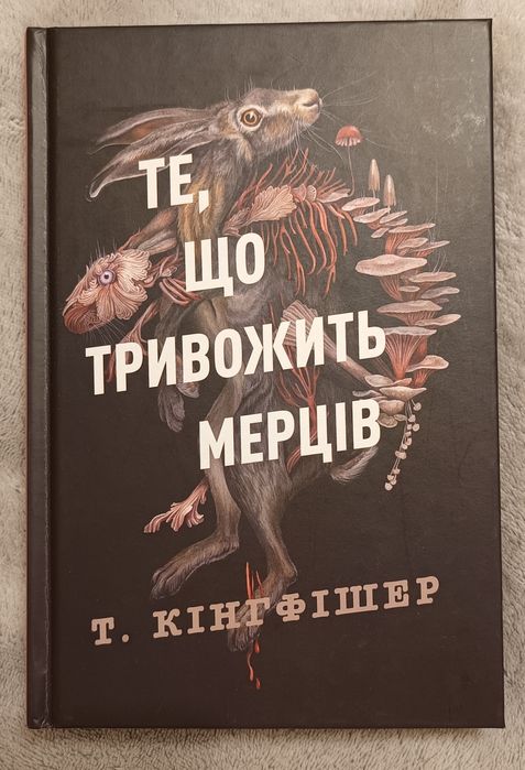 Т. Кингфишер. То, что тревожит мертвецов