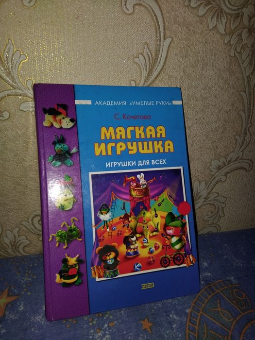 Книга Мягкая игрушка
