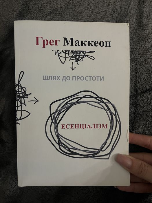 Есенціалізм книга