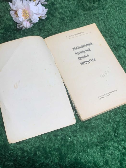 Книга право «Квалификация угонов личного имущества» Владимиров, 1974 г