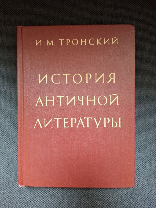 Книга Тронский История античной литературы антична література 1983 год