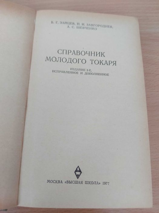 Справочник молодого токаря