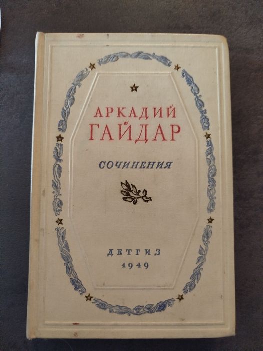 Книга Аркадий Гайдар