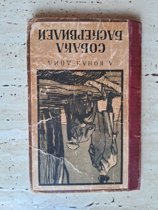 А. КонанДойл. Собака Баскервилей