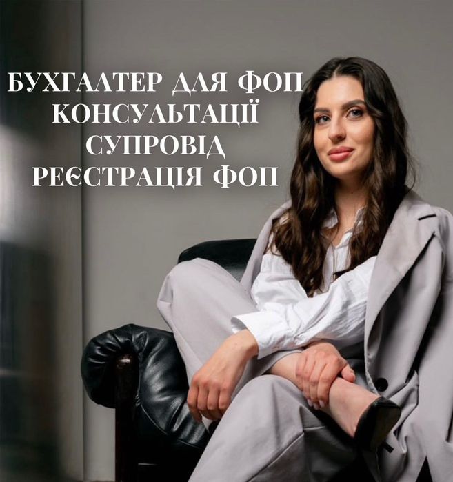 Бухгалтер ФОП 1,2,3 група. Реєстрація. Супровід. Звітність