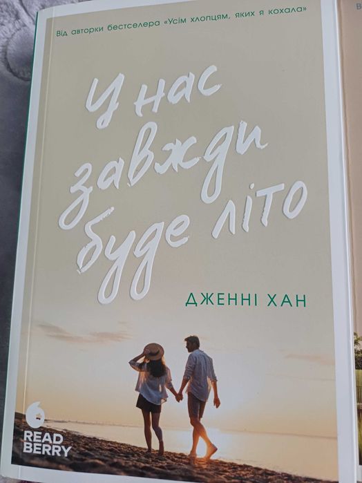 Книга " У нас завжди буде літо"