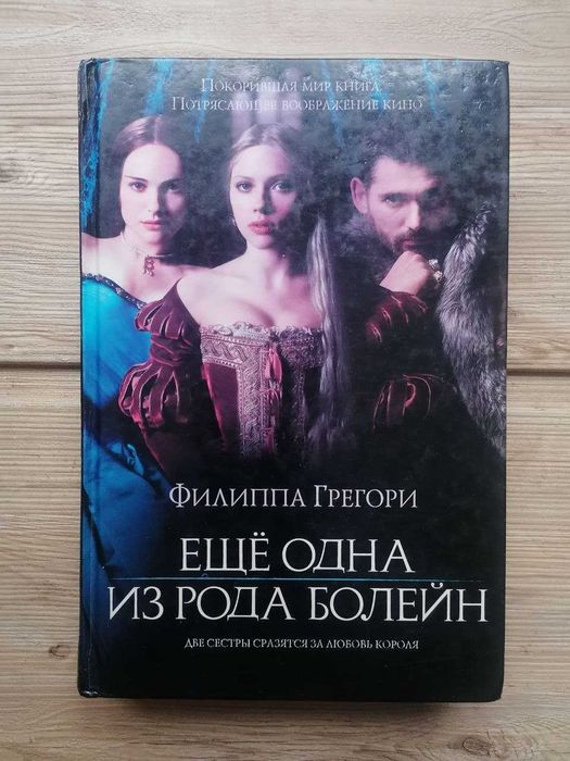 Филиппа Грегори Еще одна из Рода Болейн