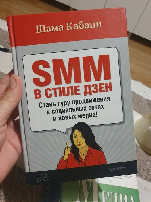 Шама Кабани. SMM в стиле дзен. Стань гуру продвижения