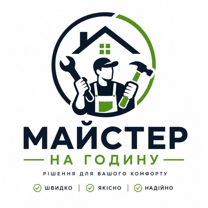 МАЙСТЕР ПО ДОМУ •Електрик • Сантехнік • Збірка меблів • Монтаж • Дрібний ремонт •Швидко • Акуратно • З гарантією