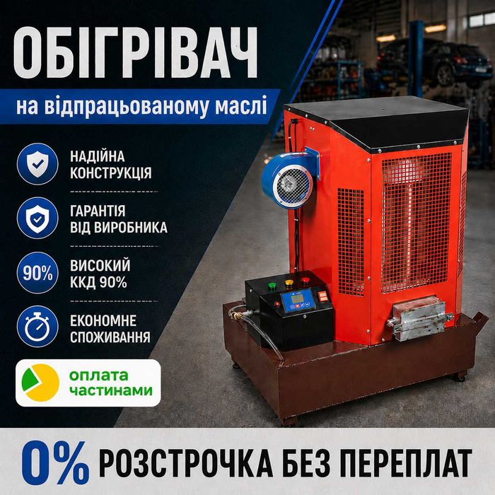 Піч на відпрацьованому маслі Mustang ПМ55АТ (15–50 кВт) теплогенератор