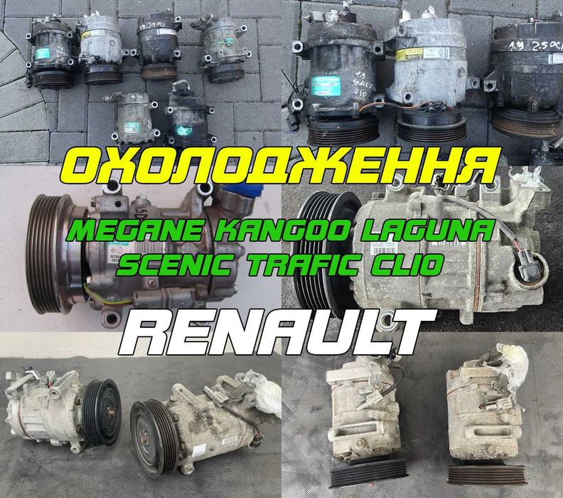Компресор кондиціонера рено Меган 2/3 Сценік 2/3 Кенго 1/2/3 Трафік 2/3 Лагуна 2/3 Кліо Перевірені на авто та з гарантією Компрессор кондиционера рено