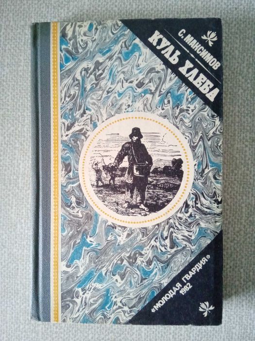 С.Максимов Куль хлеба