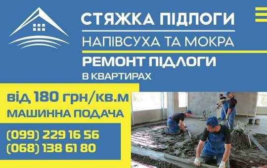 Мокра та напівсуха стяжка підлоги (від 180 ГРН за м.кв.)