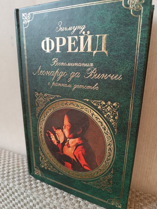 Зигмунд Фрейд Воспоминания Леонардо да Винчи о раннем детстве: сборник