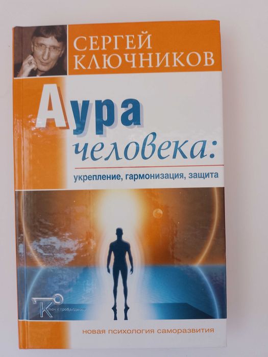 Ключников Сергей «Аура человека: укрепление, гармонизация, защита"