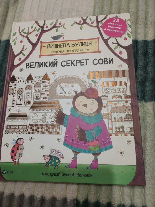 Н. Чуб. Витаминки, Секреты большой совы