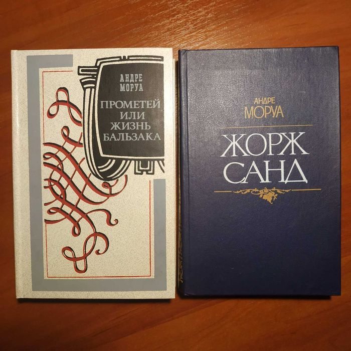 А. Моруа. Прометей или жизнь Бальзака / Жорж Санд